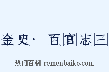 金史·百官志三是什么意思的图片